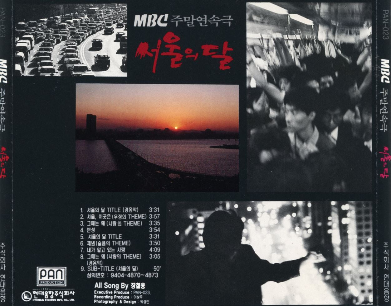 서울의 달 (MBC TV 주말연속극) - 서울의 달 OST (장철웅)