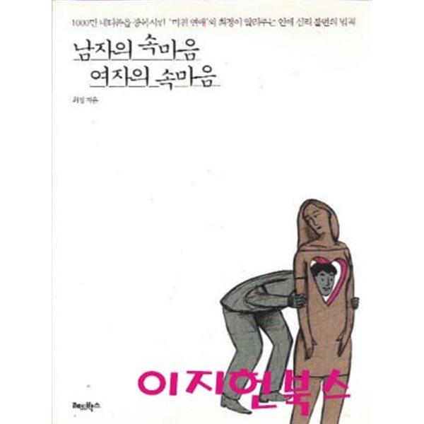 남자의 속마음 여자의 속마음