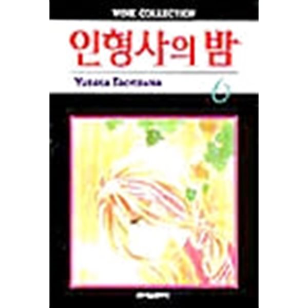 인형사의 밤 1-6