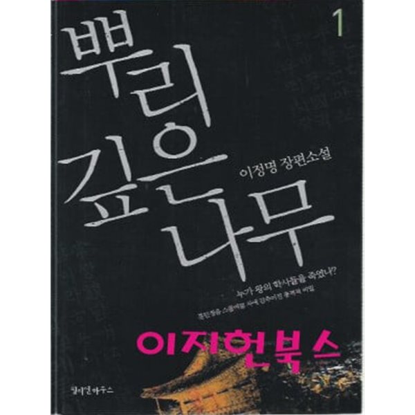 뿌리 깊은 나무 (전2권) : 이정명 장편소설