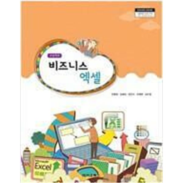 고등학교 비즈니스 엑셀 /(교과서/이오북스/안병호/2022년/하단참조)