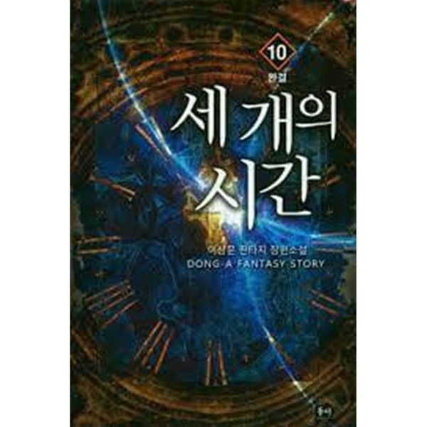 세 개의 시간 1-10(완)-이상문-판타지-2-79