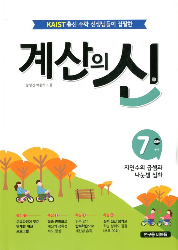 계산의 신 7 자연수의 곱셈과 나눗셈 심화