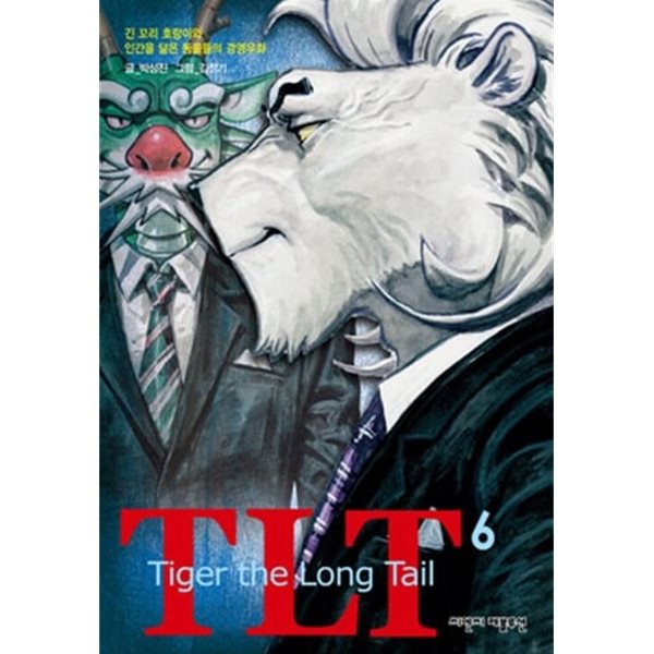 TLT (Tiger the Long Tail) 1~6 (희귀도서)   (소장용)
