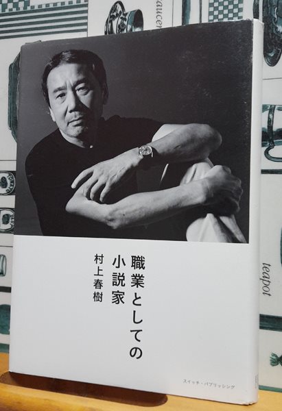 職業としての小說家