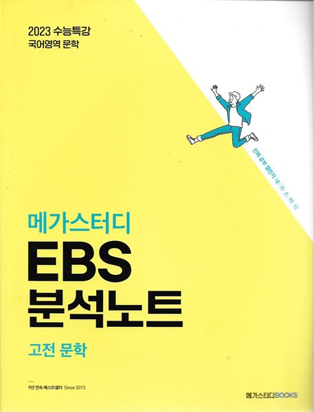 메가스터디 EBS 분석노트 국어 고전 문학 + 현대 문학 (2022년)
