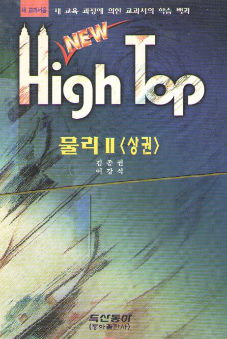 NEW HIGH TOP 물리2 상권/하권