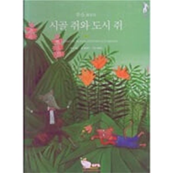 화풍의 시골 쥐와 도시 쥐 (오르다 명화명작 - 자연주의) - 예스24 [중고샵]루소 화풍의 시골 쥐와 도시 쥐 (오르다 명화명작 - 자연주의) - 예스24
