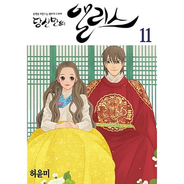 당신만의 앨리스 1~11완   (상급)