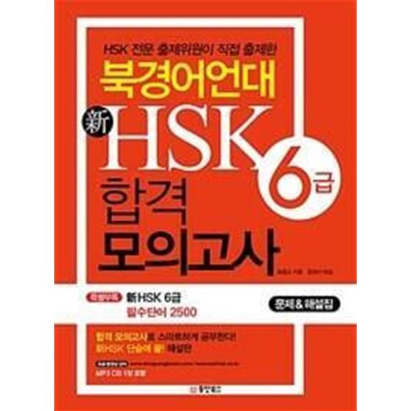 북경어언대 新HSK 합격 모의고사 6급 (문제집 + 해설집) /(특별부록 없음)