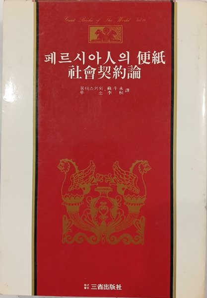 페르시아인의 편지 사회계약론 - 삼성판 세계사상전집 14