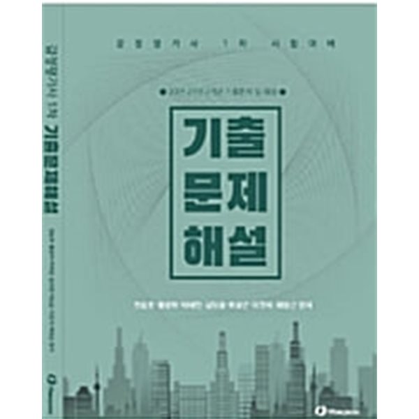 감정평가사 1차 시험대비 20, 21년 기출문제 해설