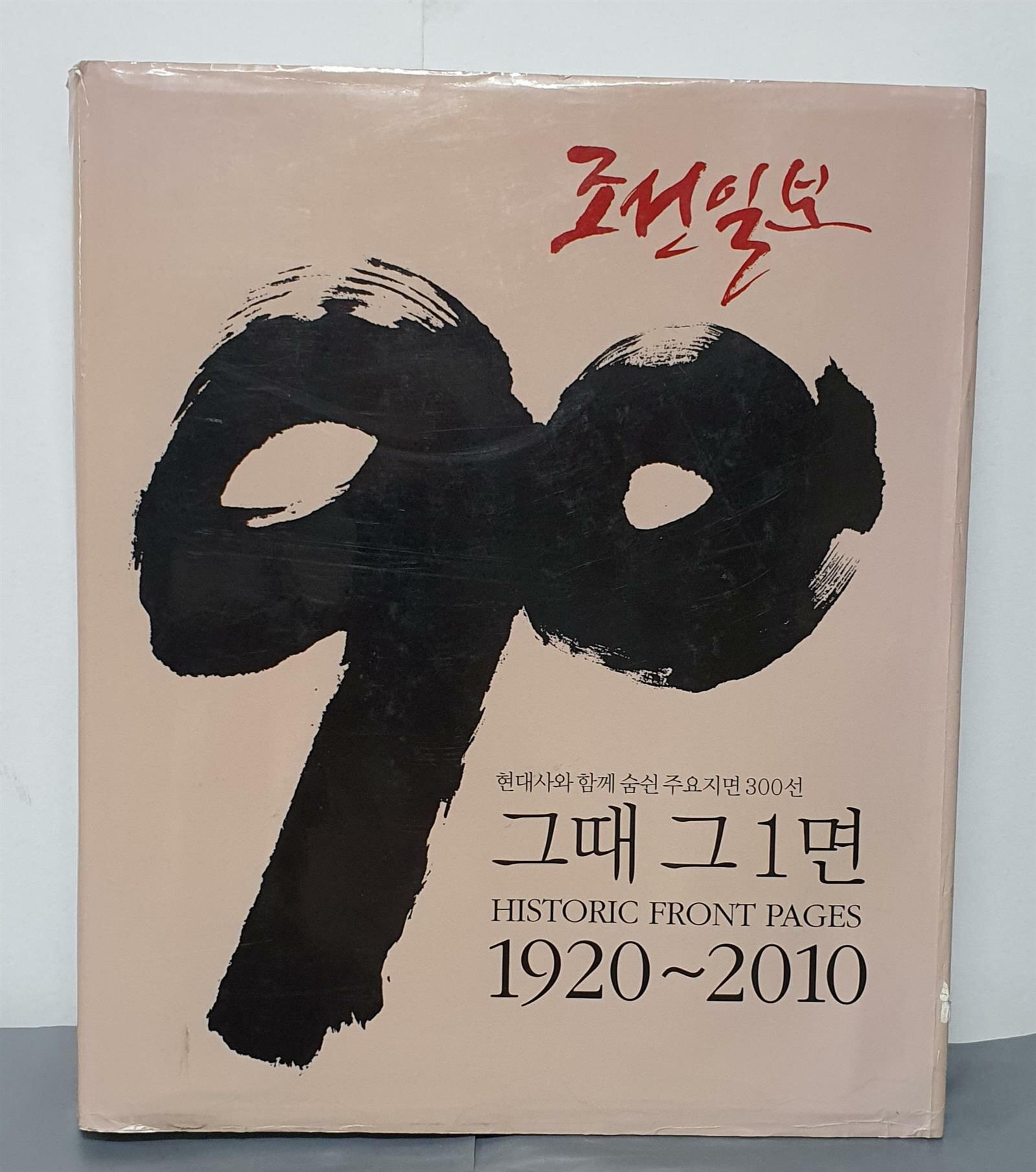 조선일보 90, 그때 그1면- 1920~2010
