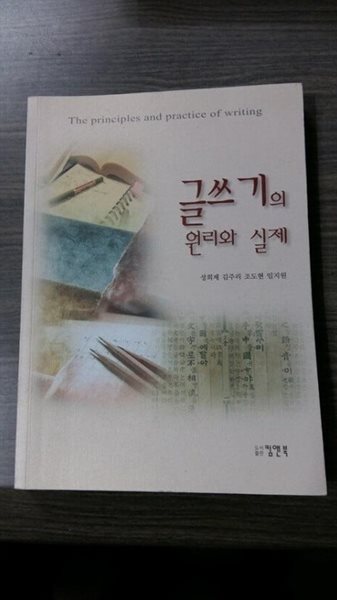 글쓰기의 원리와 실제