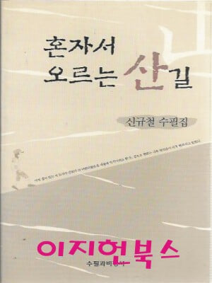 혼자서 오르는 산 길 : 신규철 수필집