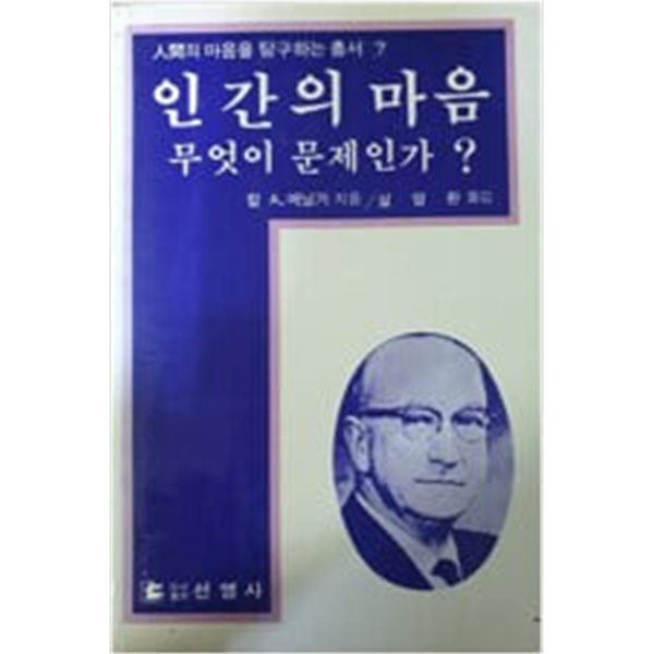 인간의 마음  무엇이 문제인가 **** 북토피아