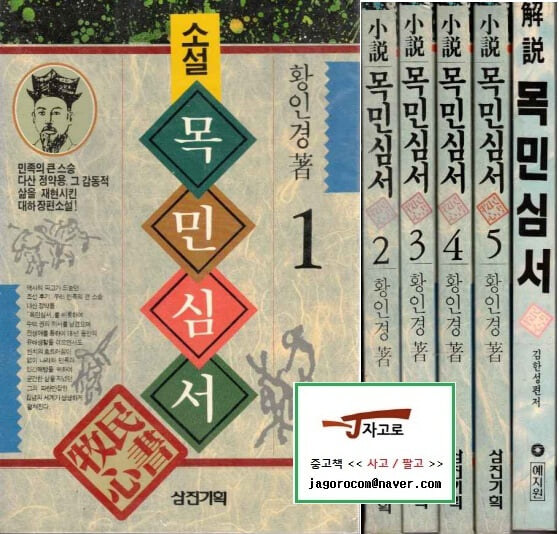 [삼진기획] 소설 목민심서 전5권 세트 + [예지원] 해설 목민심서 (전6권) (황인경, 1992~93년)
