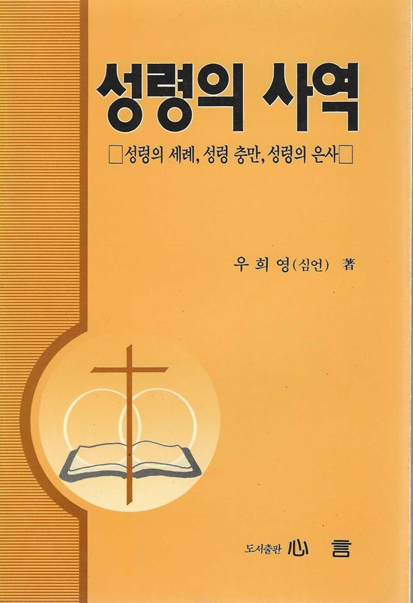 성령의 사역 : 성령의 세례 성령 충만 성령의 은사