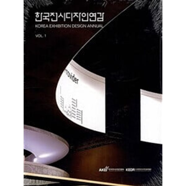 한국전시디자인연감 VOL.1