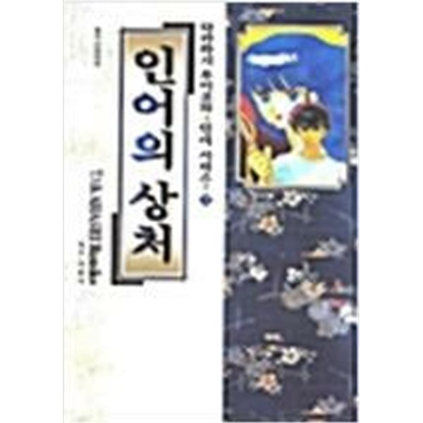 다카하시 루미코의 인어시리즈 1-3 (인어의상처, 인어의 숲, 야차의 눈동자)