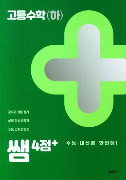 쌤 4점+ 고등 수학 (하) (수능&#183;내신을 한번에!)  **교사용**