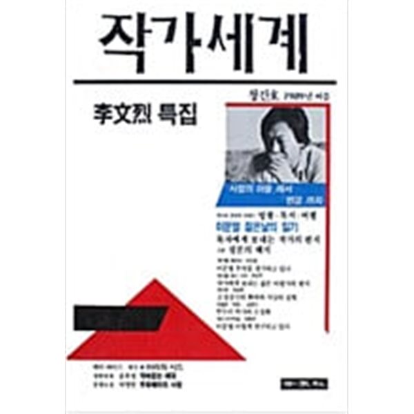 작가세계 창간호 1989년 여름: 이문열 특집 