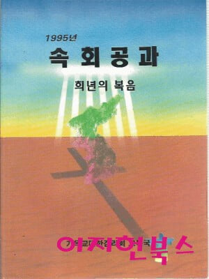 1994년판. 색바램외 본문양호함