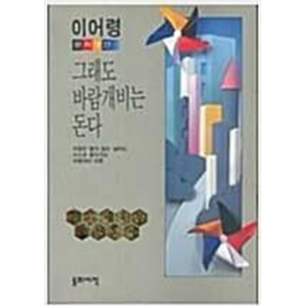 [중고-상] 그래도 바람개비는 돈다