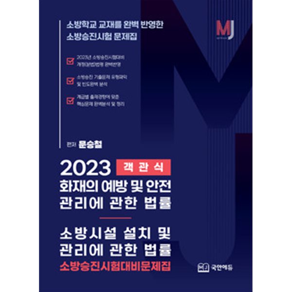 2023객관식 소방승진 시험대비문제집 (화재의 예방 및 안전 관리에 관한 법률/소방시설 설치 및 관리에 관한 법률)