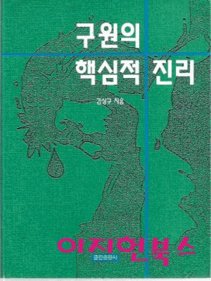 구원의 핵심적 진리 : 김상구