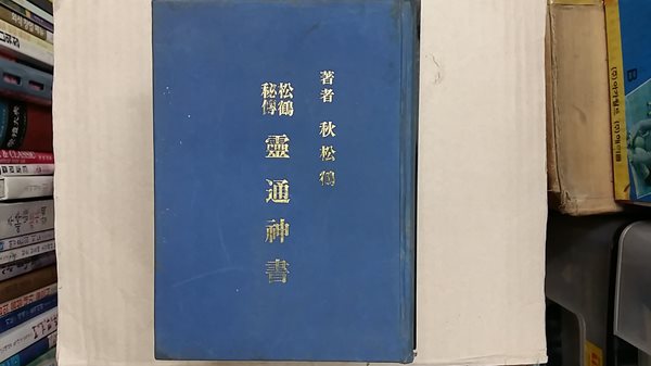 영통신서(靈通神書),-송학비전-