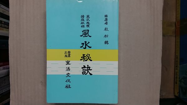 풍수비결(風水秘訣)