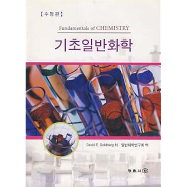 기초일반화학 (수정판)