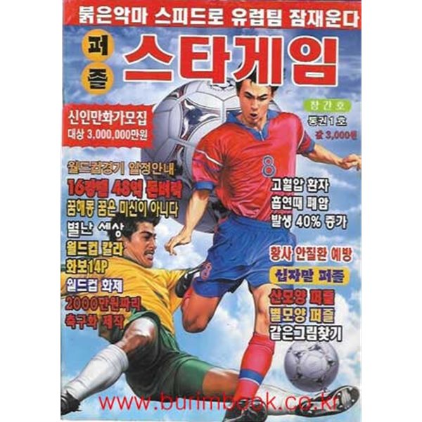 퍼즐 스타게임 2002년-7월호 통권 1호 창간호