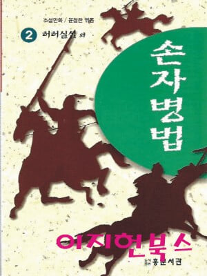 손자병법 2 허허실실 외 (소설만화/윤철한 엮음)