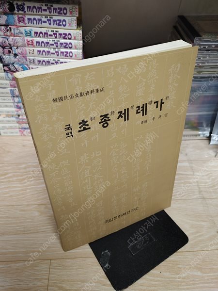 국역 초종제례가(國譯 初終祭禮歌) /국립문화연 2003.4 영인본/희귀본 / 역해 이정현/실사진 -세월감 외 보관상태 아주 양호