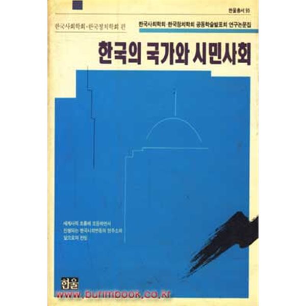 한국의 국가와 시민사회