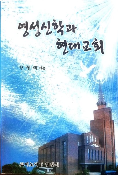 영성신학과 현대교회