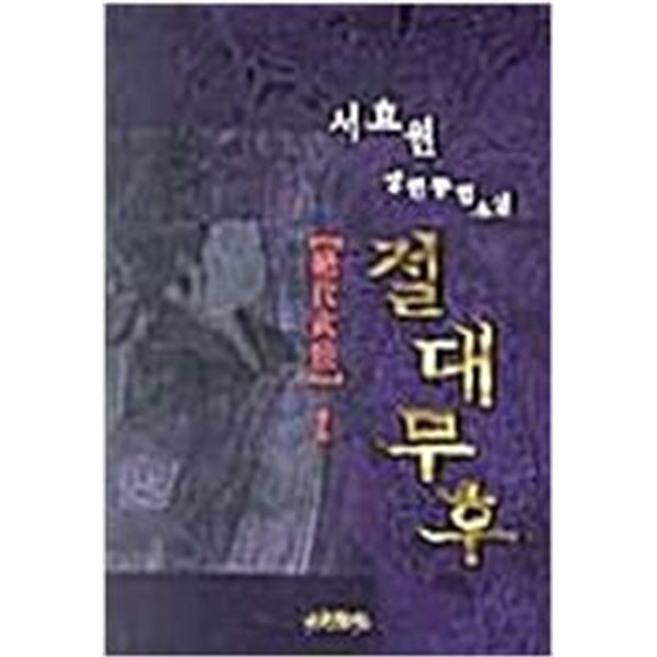 절대무후 1~3 (전3권)