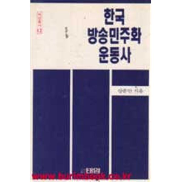 저자서명본 태암총서12 한국 방송 민주화 운동사