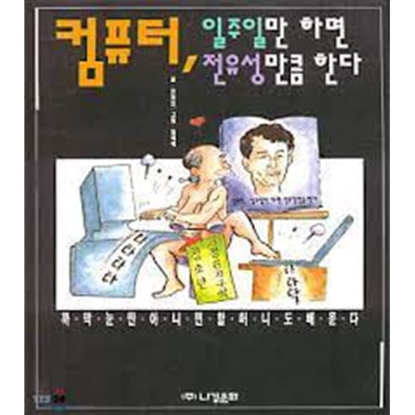 컴퓨터 일주일만 하면 전유성만큼 한다