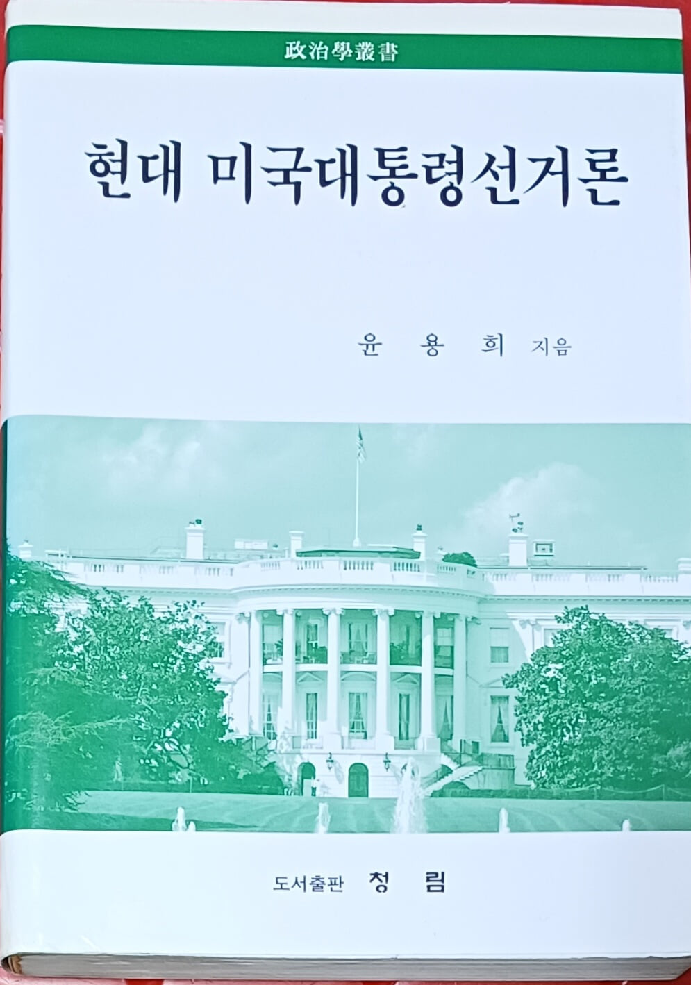 현대 미국대통령선거론 -윤용희/2003 /414쪽 /청림