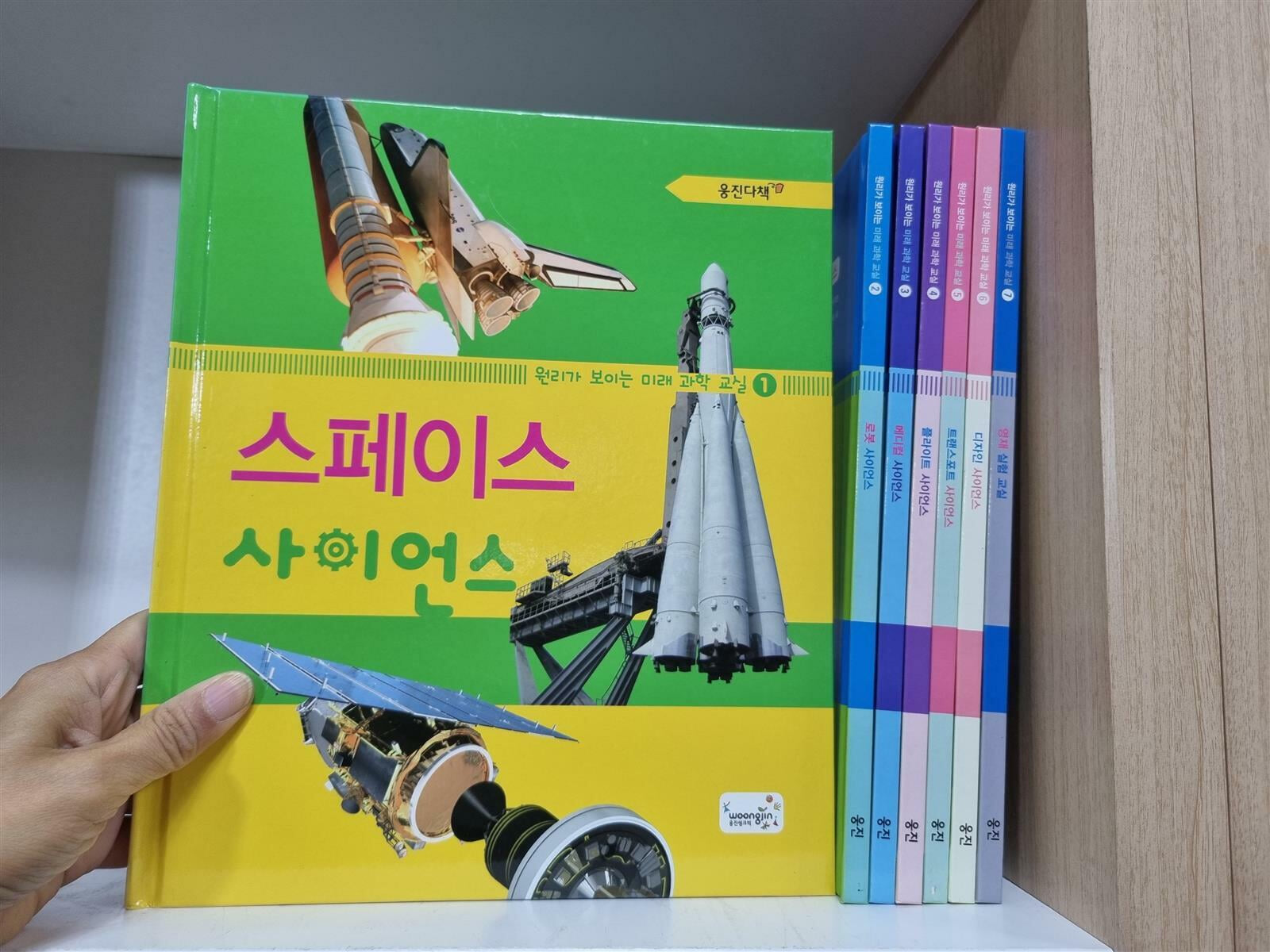 [중고] [초등 저학년] 원리가 보이는 미래과학교실 1-7권 세트 -- 상세사진 올림 최상급