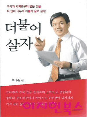 더불어 살자 : 주대준