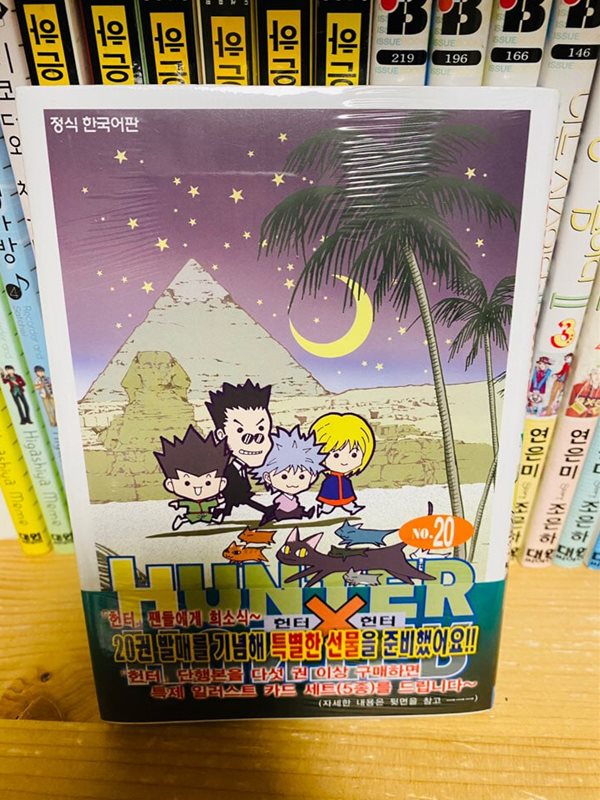 (최상급) 헌터x헌터 HunterXHunter 신장판 20 단권(띠지본)