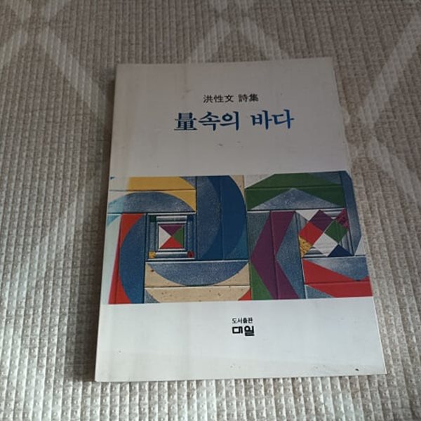 량속의 바다 (홍성문시집)