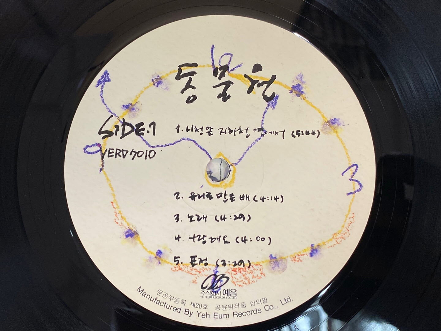 [LP] 동물원 - 3집 세번째 노래모음 LP [예음 YERD 7010]