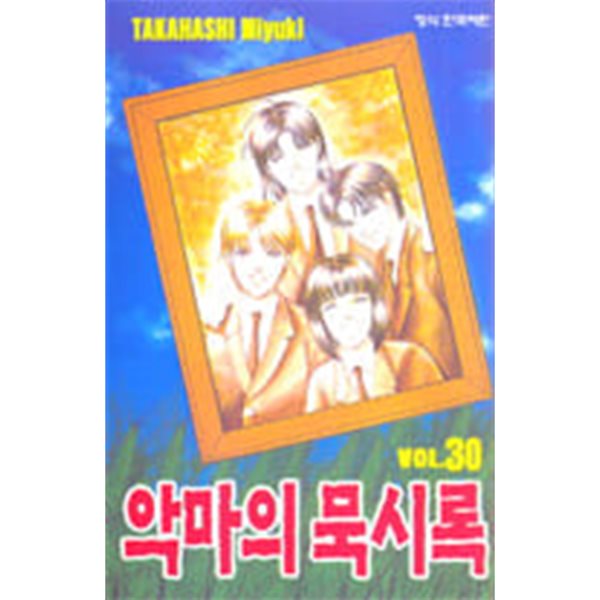 악마의묵시록(1~29) &gt; (순정) &gt;실사진 참조