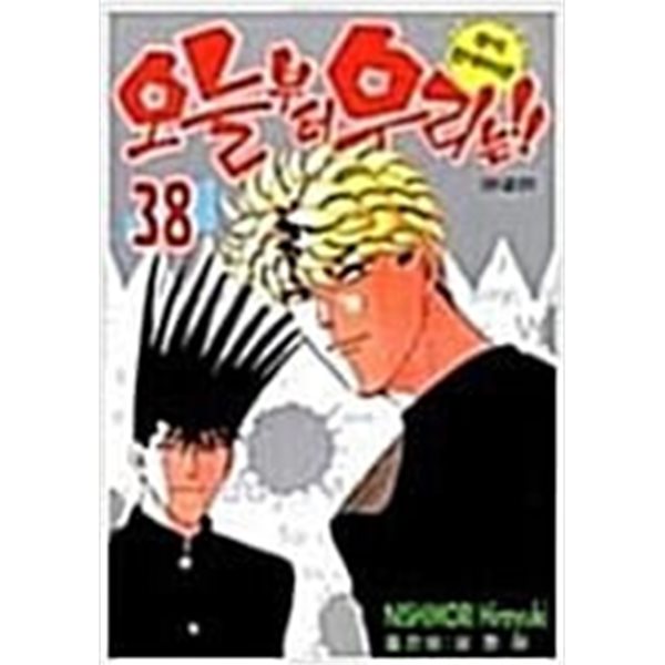 [중고샵] 오늘부터 우리는!!(1-38완) > 완결(중고코믹) > 실사진 참조 - 예스24 [중고샵]오늘부터 우리는!!(1-38완) > 완결(중고코믹) > 실사진... 