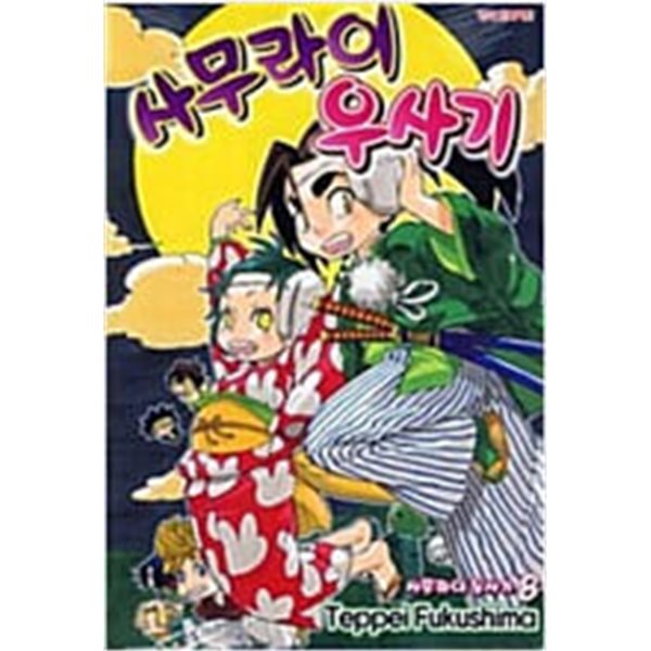 사무라이 우사기 1-8 완결 ★☆ 후쿠시마 테페이